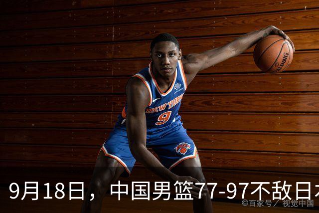 9月18日，中国男篮77-97不敌日本二队，次日胡明轩担任开幕式旗手